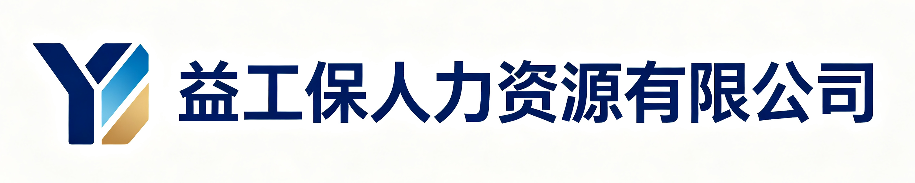益工保人力资源印台站